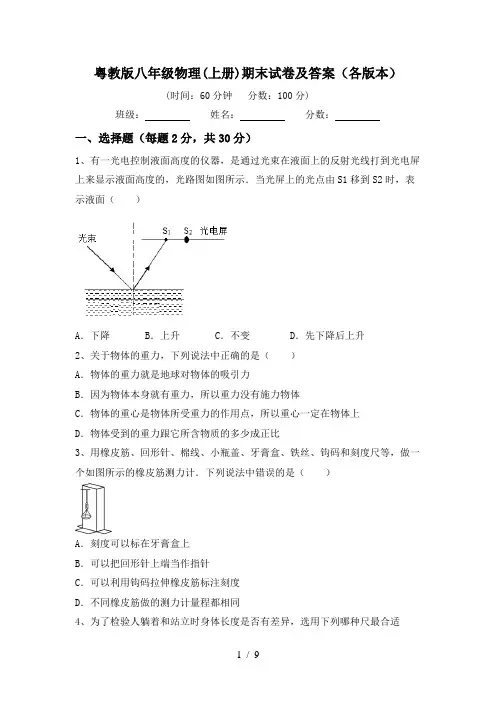 粤教版八年级物理(上册)期末试卷及答案(各版本)
