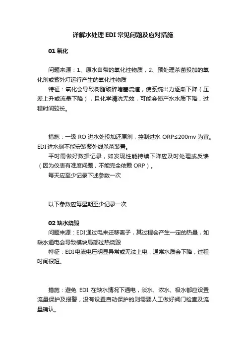 详解水处理EDI常见问题及应对措施