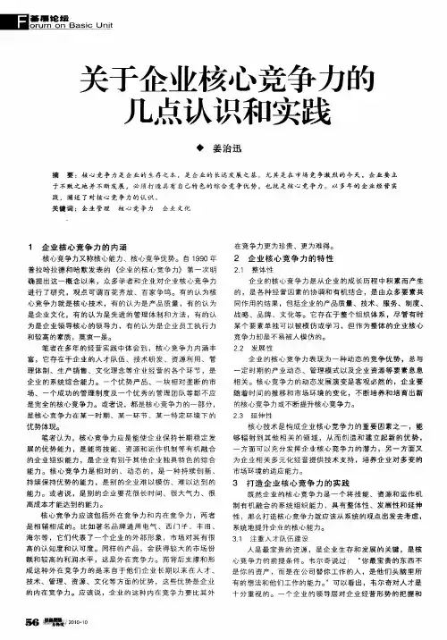 关于企业核心竞争力的几点认识和实践