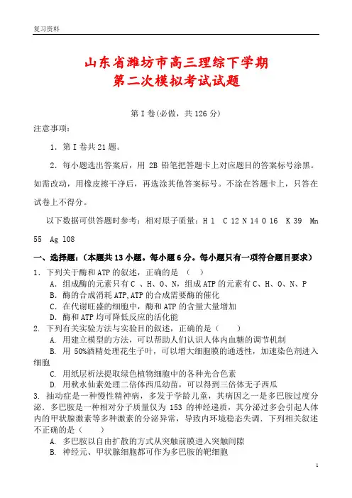 山东省潍坊市高三理综下学期第二次模拟考试试题