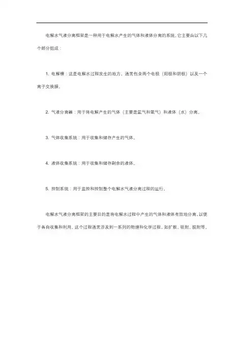 电解水气液分离框架