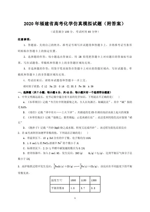 2020年福建省高考化学仿真模拟试题(附答案)