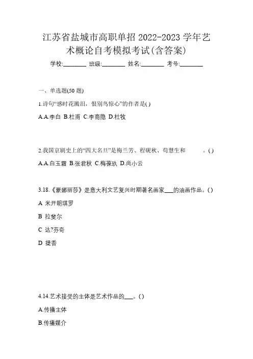 江苏省盐城市高职单招2022-2023学年艺术概论自考模拟考试(含答案)