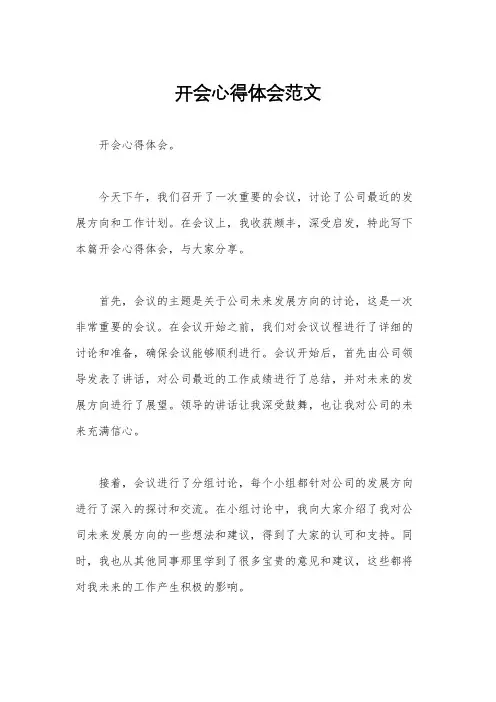 开会心得体会范文