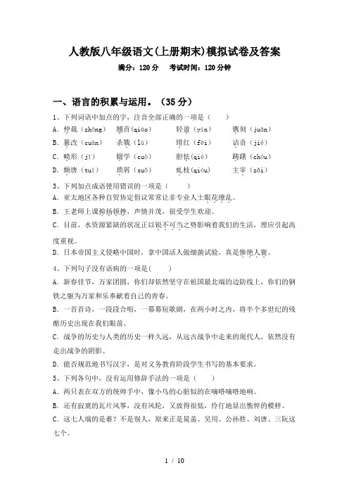 人教版八年级语文(上册期末)模拟试卷及答案