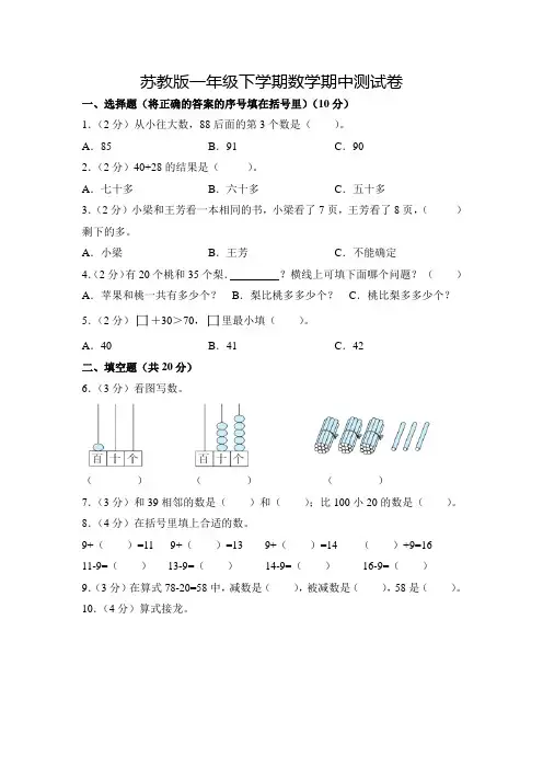 苏教版一年级下学期数学《期中考试试卷》附答案解析