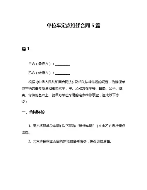 单位车定点维修合同5篇
