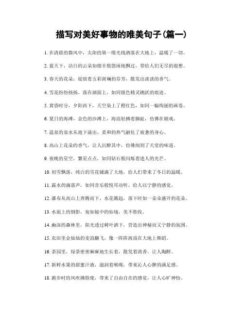 描写对美好事物的唯美句子(精选合集2篇)