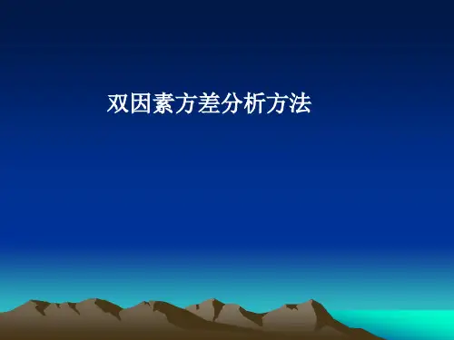 双因素方差分析法非常好的具体实例
