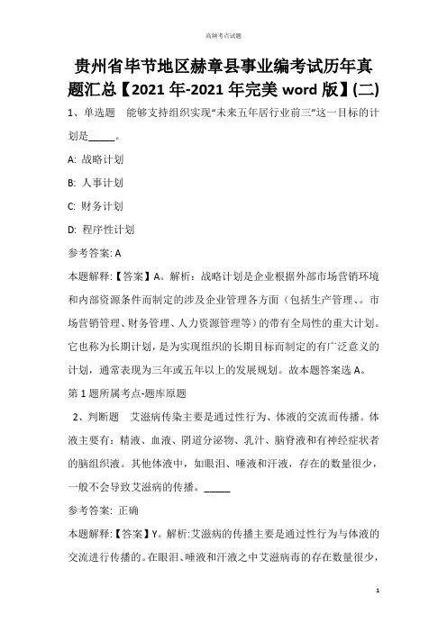 贵州省毕节地区赫章县事业编考试历年真题汇总【2021年完美word版】