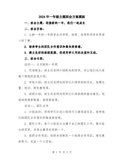2024年一年级主题班会方案模板