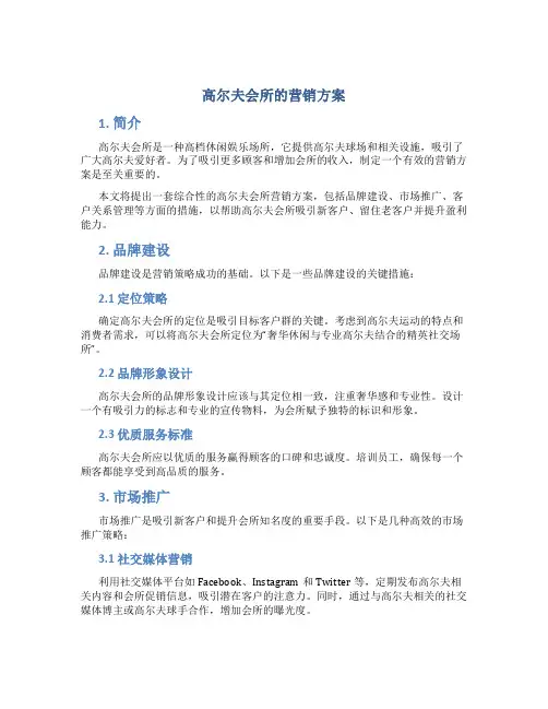 高尔夫会所的营销方案