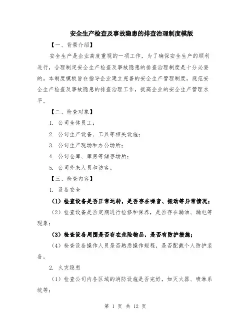 安全生产检查及事故隐患的排查治理制度模版（四篇）