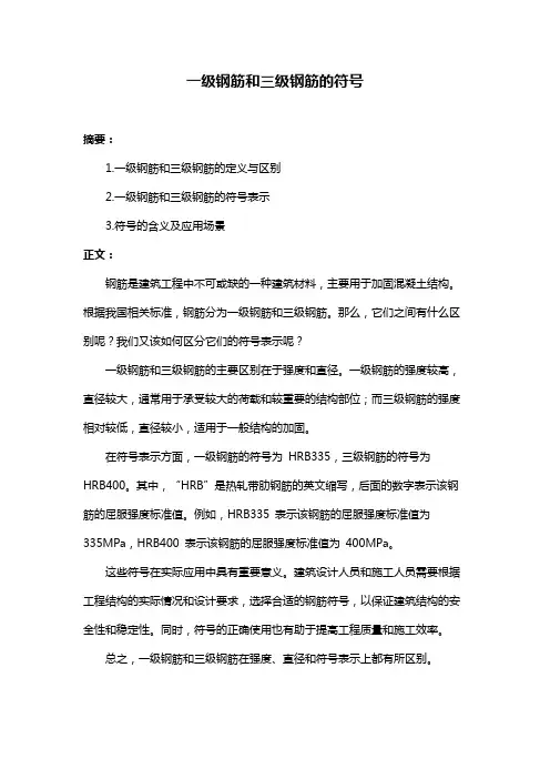 一级钢筋和三级钢筋的符号