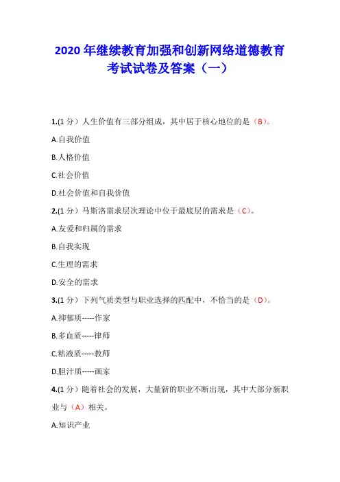 2020年继续教育加强和创新网络道德教育考试试卷及答案(一)