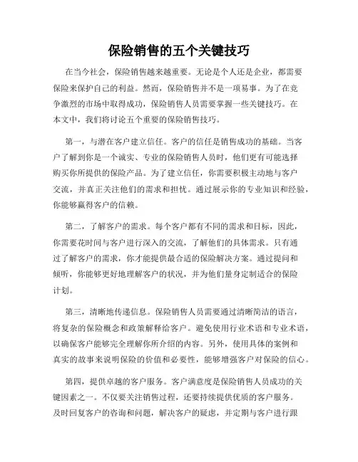 保险销售的五个关键技巧