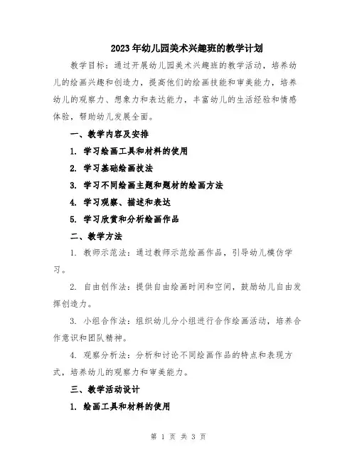 2023年幼儿园美术兴趣班的教学计划