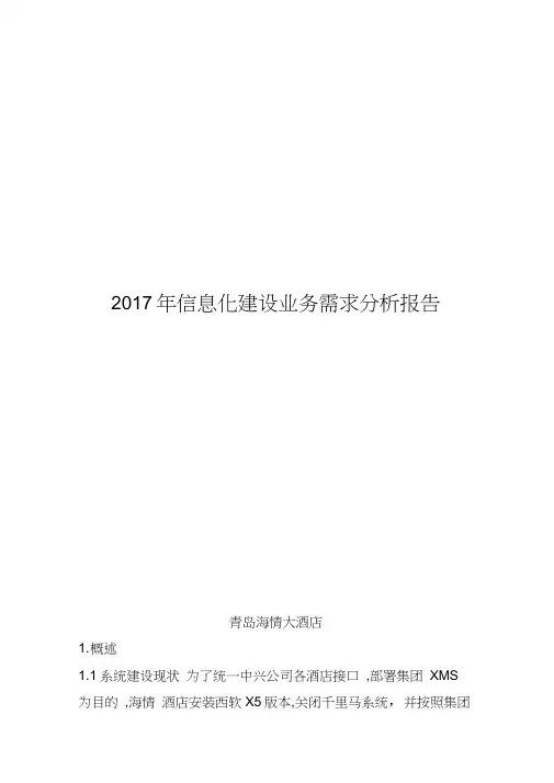 2017年信息化建设业务需求分析报告-(模板)(1)