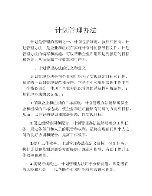 计划管理办法
