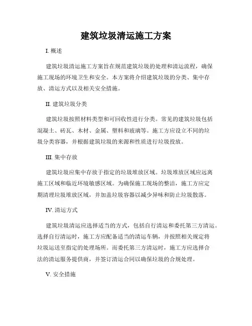 建筑垃圾清运施工方案