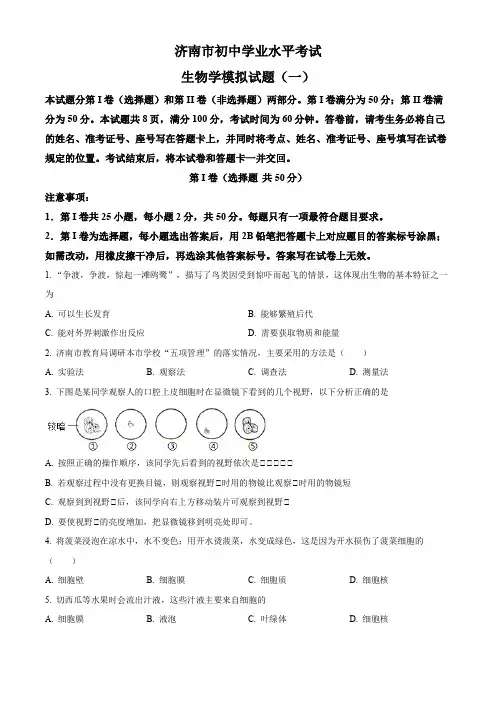 2024年山东省济南市部分学校中考一模生物试题(原卷版)