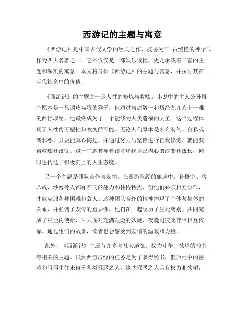 西游记的主题与寓意