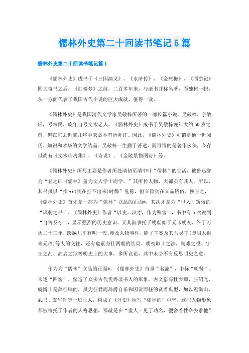 儒林外史第二十回读书笔记5篇