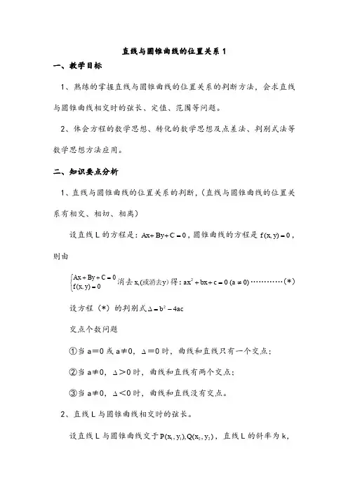 【公开课教案】《直线与圆锥曲线的位置关系1》教案