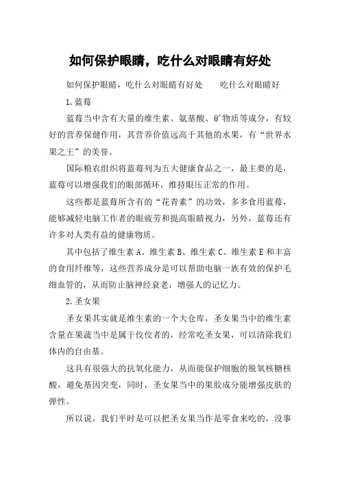 如何保护眼睛,吃什么对眼睛有好处