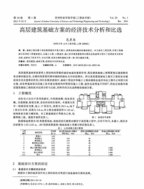 高层建筑基础方案的经济技术分析和比选