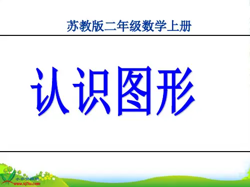 苏教二年级数学上册《认识图形》课件