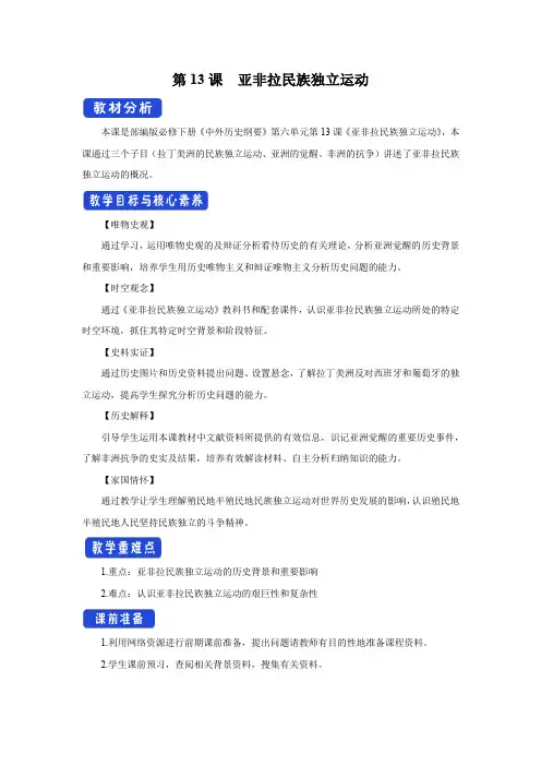 第13课亚非拉民族独立运动