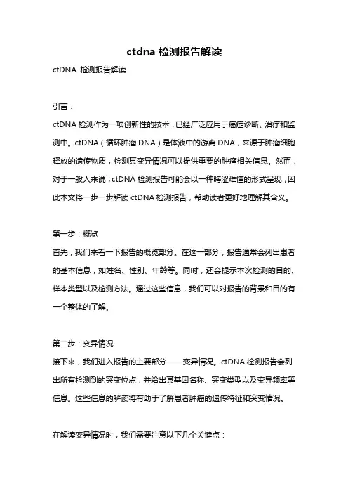 ctdna检测报告解读