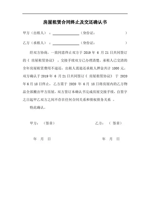 房屋租赁合同终止及交还确认书