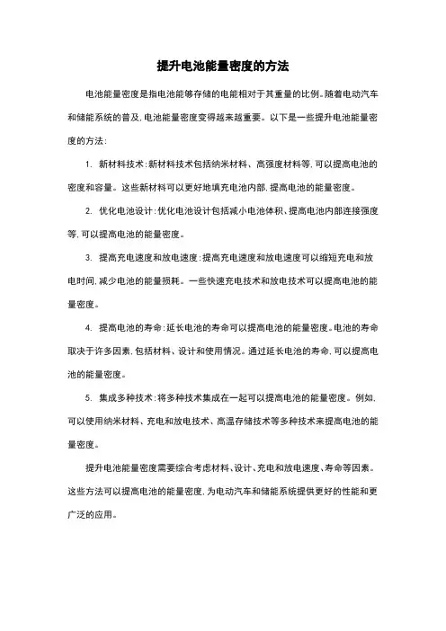提升电池能量密度的方法