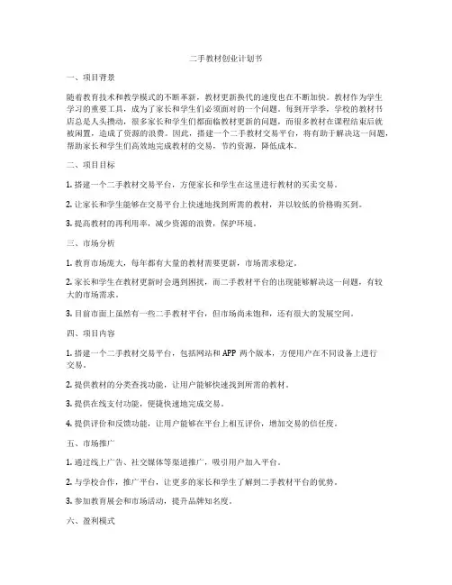 二手教材创业计划书
