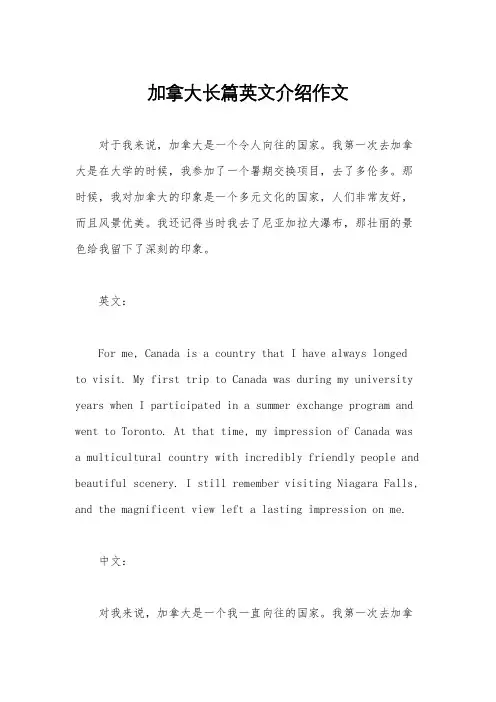 加拿大长篇英文介绍作文