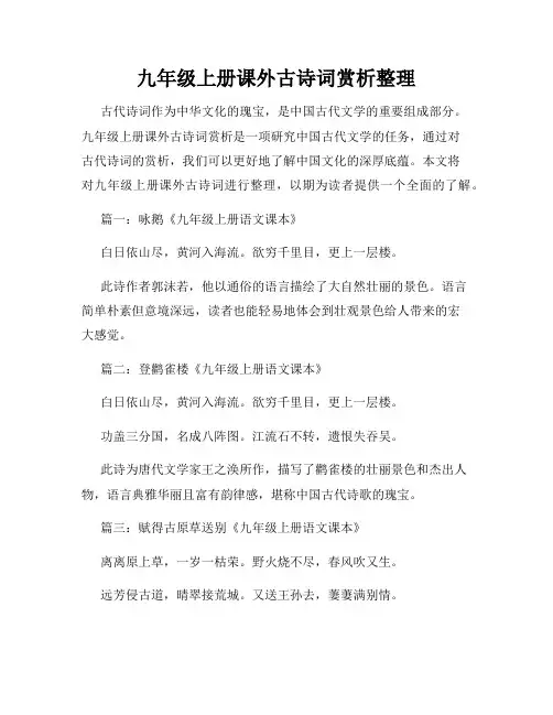 九年级上册课外古诗词赏析整理