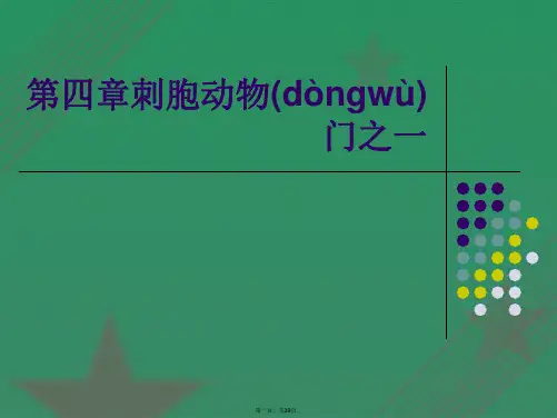 第四章刺胞动物门之一