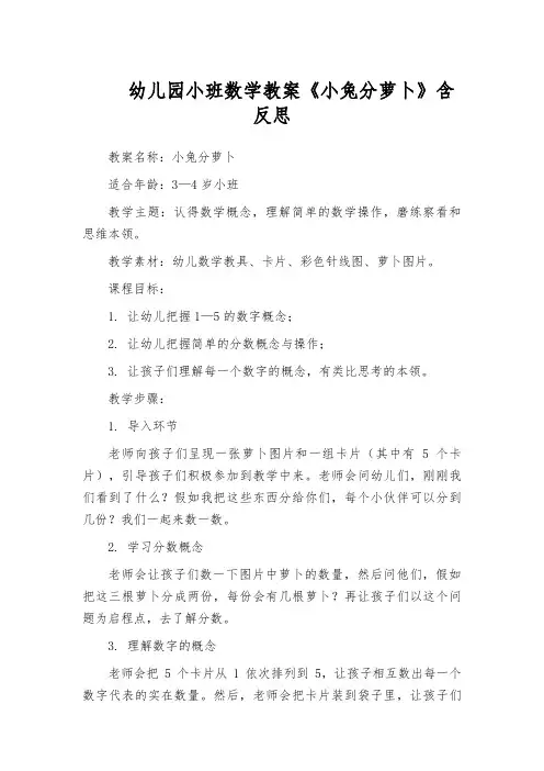 幼儿园小班数学教案《小兔分萝卜》含反思