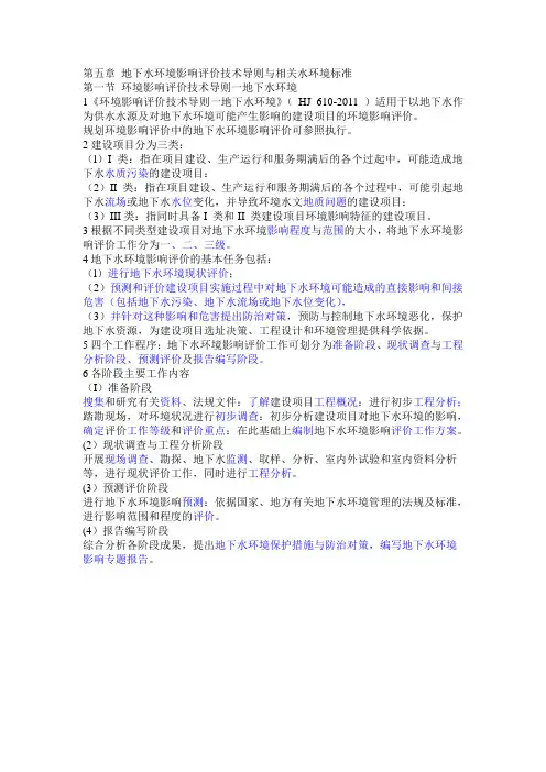 第五章地下水环评导则与相关环境标准