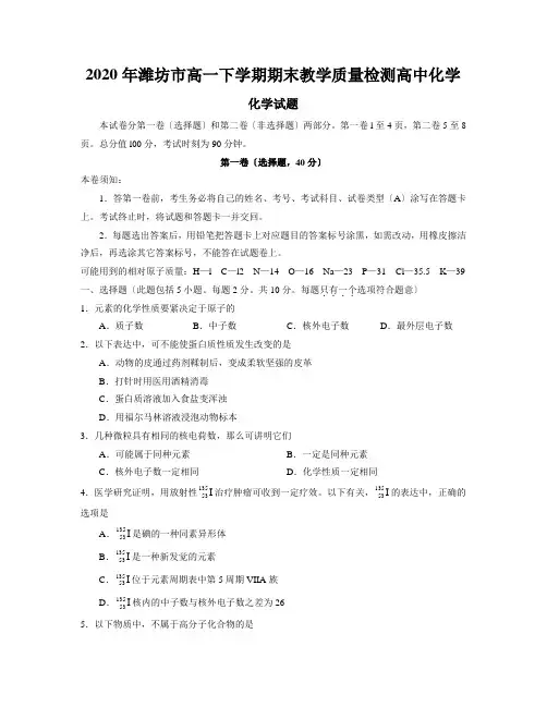 2020年潍坊市高一下学期期末教学质量检测高中化学