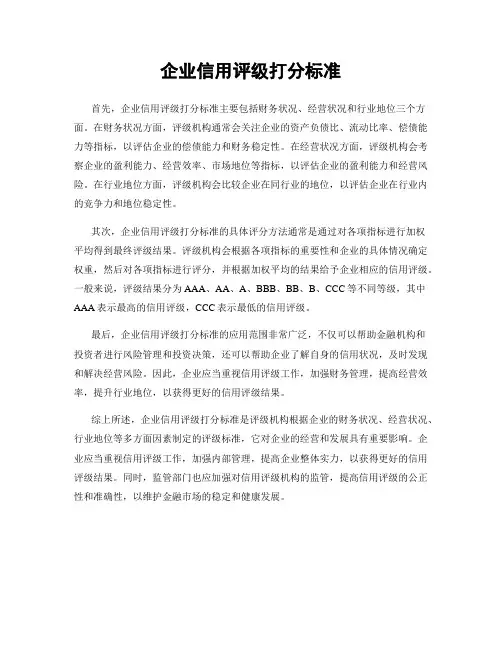 企业信用评级打分标准