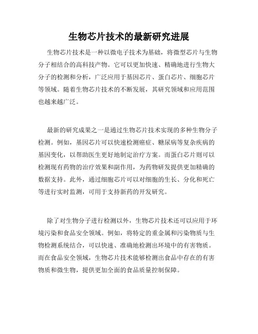 生物芯片技术的最新研究进展
