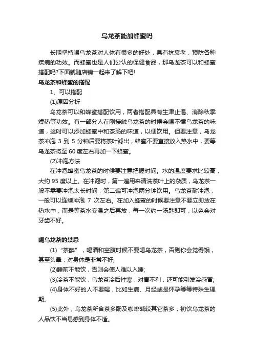 乌龙茶能加蜂蜜吗