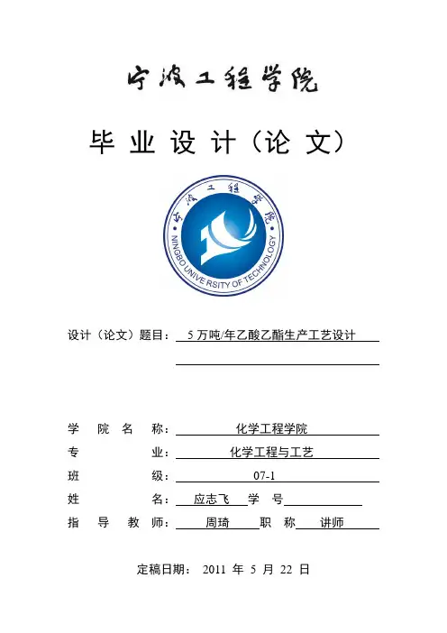 (可研报告)年产5万吨乙酸乙酯生产工艺的毕业设计