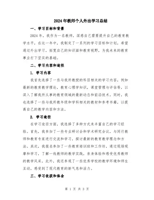 2024年教师个人外出学习总结