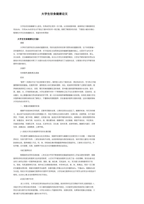 大学生饮食健康论文