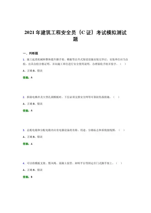 2021年建筑工程安全员(C证)考试模拟测试题(七六三一)
