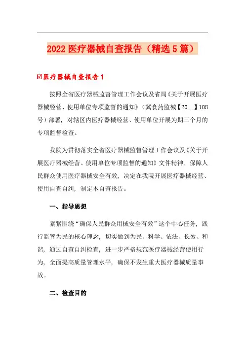 2022医疗器械自查报告(精选5篇)